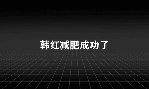 韩红减肥成功了