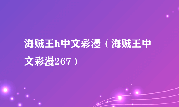 海贼王h中文彩漫（海贼王中文彩漫267）