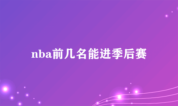 nba前几名能进季后赛