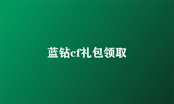 蓝钻cf礼包领取