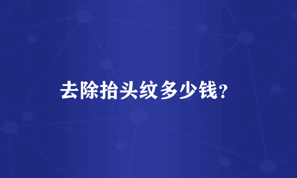 去除抬头纹多少钱？