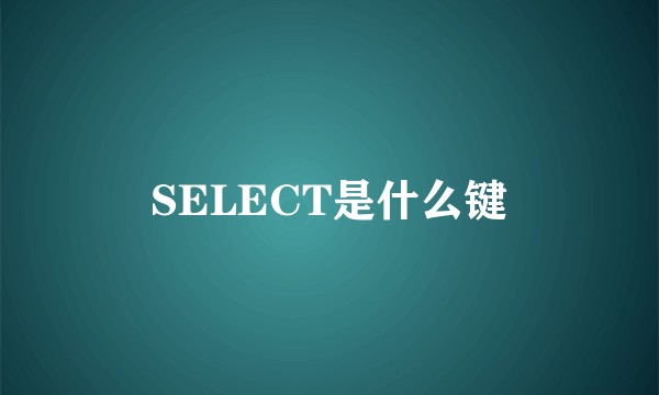 SELECT是什么键