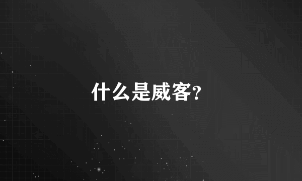 什么是威客？