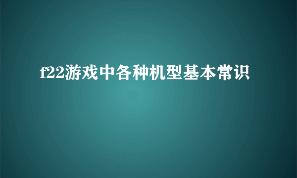 f22游戏中各种机型基本常识