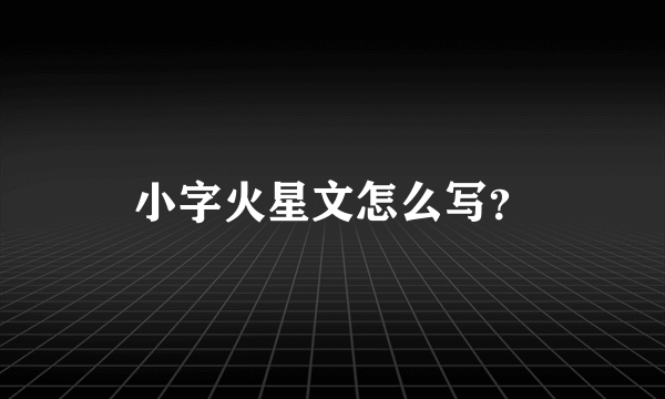 小字火星文怎么写？