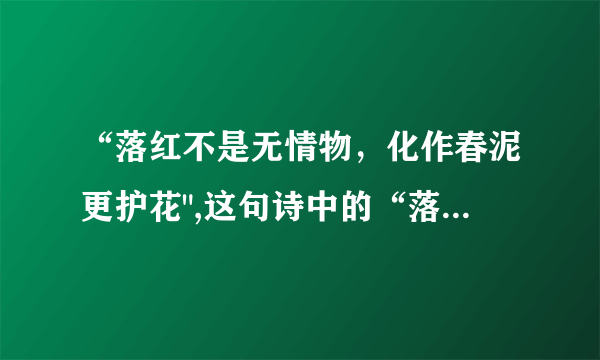 “落红不是无情物，化作春泥更护花