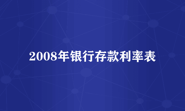 2008年银行存款利率表