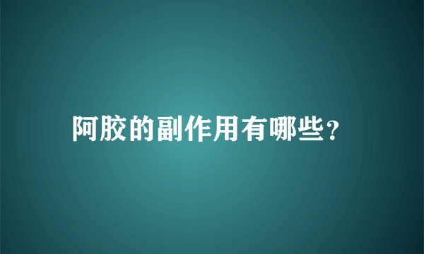 阿胶的副作用有哪些？