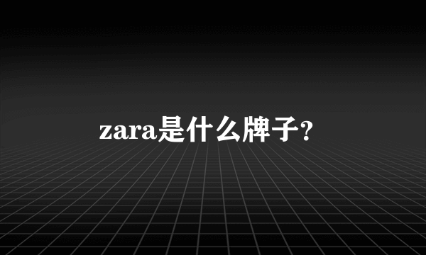 zara是什么牌子？