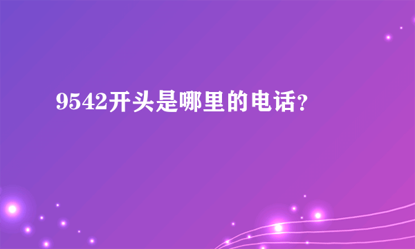 9542开头是哪里的电话？