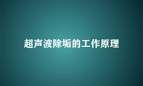 超声波除垢的工作原理