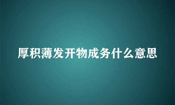 厚积薄发开物成务什么意思