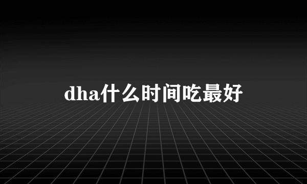 dha什么时间吃最好