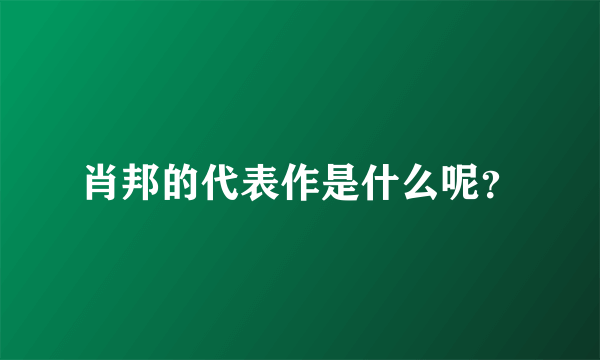 肖邦的代表作是什么呢？