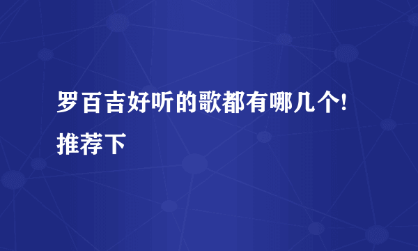 罗百吉好听的歌都有哪几个!推荐下