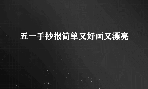 五一手抄报简单又好画又漂亮