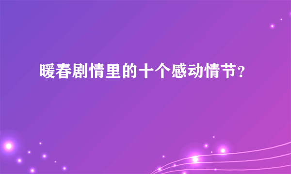 暖春剧情里的十个感动情节？