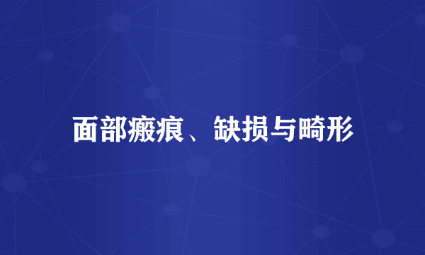 面部瘢痕、缺损与畸形