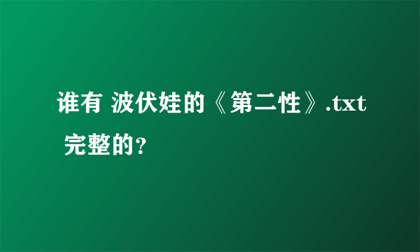 谁有 波伏娃的《第二性》.txt 完整的？