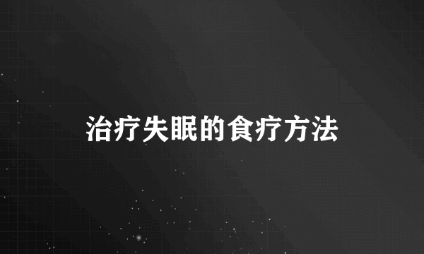 治疗失眠的食疗方法