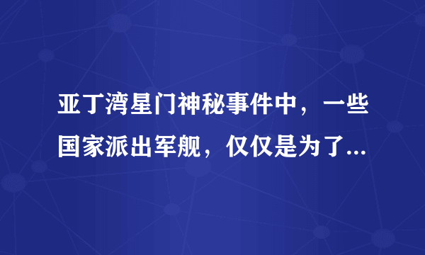 亚丁湾星门神秘事件中，一些国家派出军舰，仅仅是为了去打海盗吗