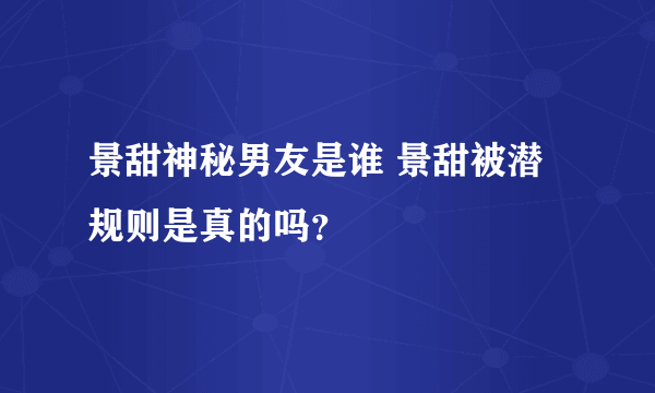 景甜神秘男友是谁 景甜被潜规则是真的吗？