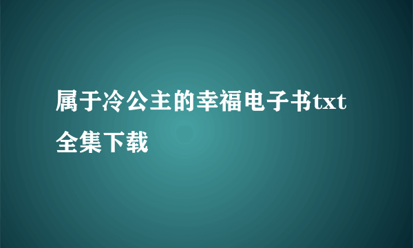 属于冷公主的幸福电子书txt全集下载