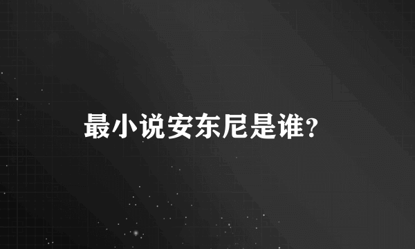 最小说安东尼是谁？