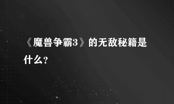 《魔兽争霸3》的无敌秘籍是什么？