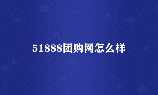 51888团购网怎么样