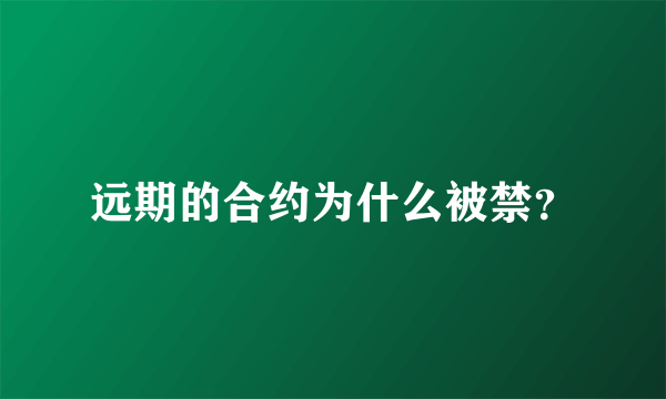 远期的合约为什么被禁？