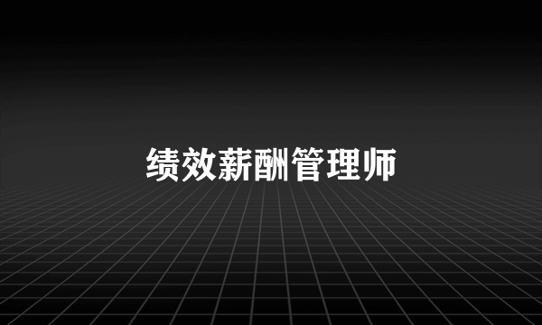 绩效薪酬管理师