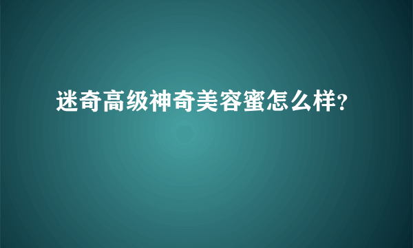 迷奇高级神奇美容蜜怎么样？