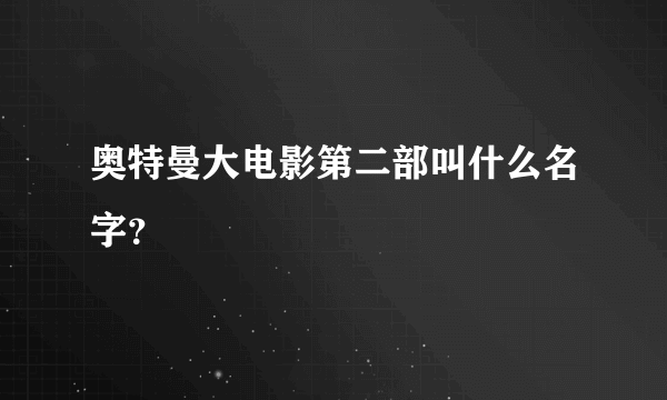 奥特曼大电影第二部叫什么名字？