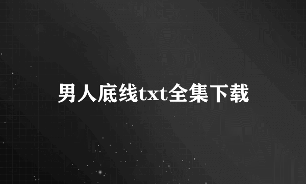 男人底线txt全集下载