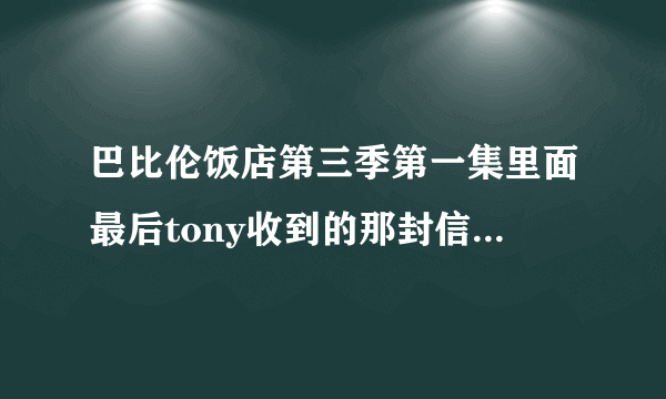 巴比伦饭店第三季第一集里面最后tony收到的那封信使什么意思啊？