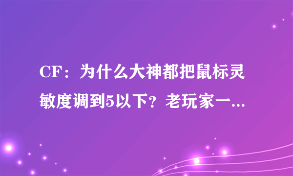 CF：为什么大神都把鼠标灵敏度调到5以下？老玩家一语揭开原因