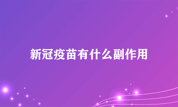 新冠疫苗有什么副作用