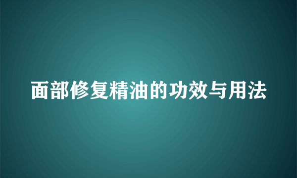 面部修复精油的功效与用法