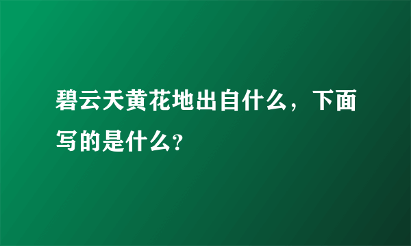 碧云天黄花地出自什么，下面写的是什么？