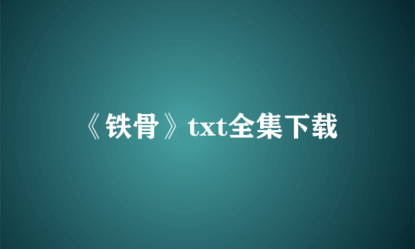 《铁骨》txt全集下载