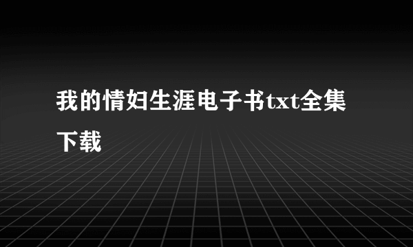 我的情妇生涯电子书txt全集下载