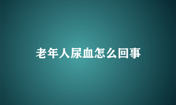 老年人尿血怎么回事