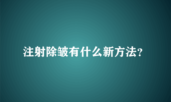 注射除皱有什么新方法？