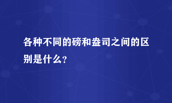 各种不同的磅和盎司之间的区别是什么？