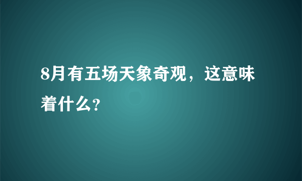 8月有五场天象奇观，这意味着什么？