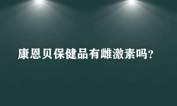 康恩贝保健品有雌激素吗？