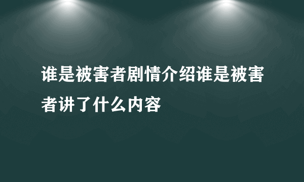 谁是被害者剧情介绍谁是被害者讲了什么内容