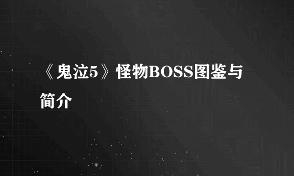 《鬼泣5》怪物BOSS图鉴与简介