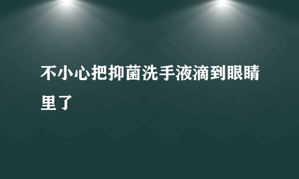 不小心把抑菌洗手液滴到眼睛里了